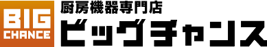厨房機器の買取・リサイクルのビッグチャンス
