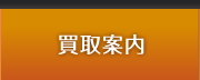 厨房機器の買取案内