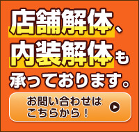 店舗解体、内装解体も承っております。お問い合わせはこちらから!